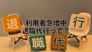 仕事をバックレるよりお得でお勧め！利用者急増中の退職代行とは？