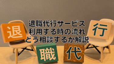 退職代行サービスを利用する基本的な流れを解説｜どう相談する？