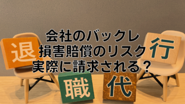 会社をバックレたら損害賠償の請求リスクはある？確実に退職する方法は？