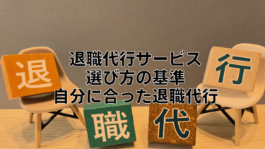 退職代行の選び方｜自分に合った退職代行業者を見付ける基準を解説