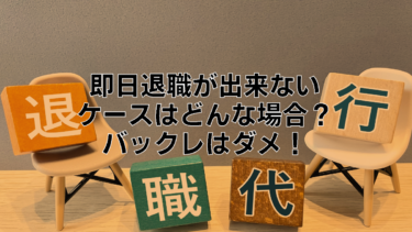即日退職出来ない場合がある！でもバックレはダメ！退職代行に相談だ！