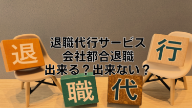 退職代行で会社都合退職に出来る？自己都合退職との違いを解説