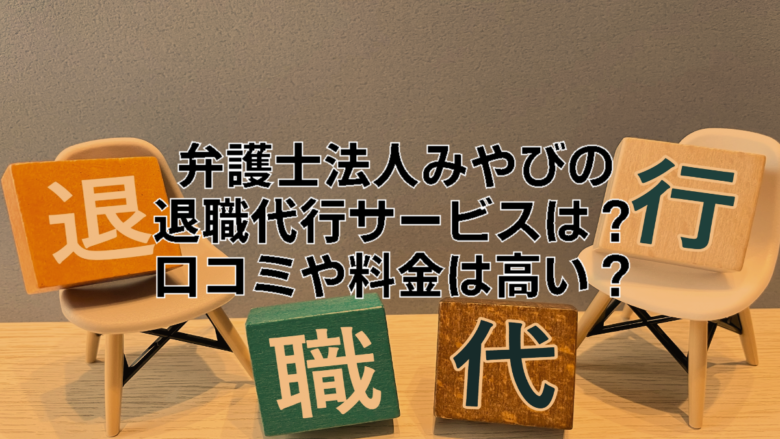 弁護士法人みやびの退職代行サービスは高い？口コミや料金を調べてみた