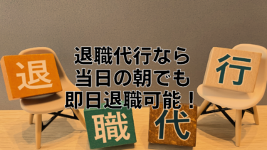 当日の朝でも即日退職可能！退職代行を選ぶポイント５選！辛い仕事バックレないで