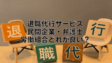 退職代行はどこまでやってくれる？民間企業と労働組合と弁護士の違い