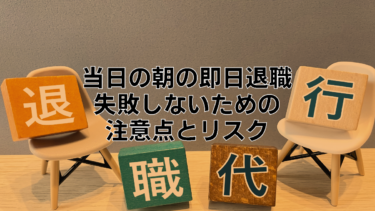 当日の朝バックレずに即日退職する時のリスクと注意点【退職代行】