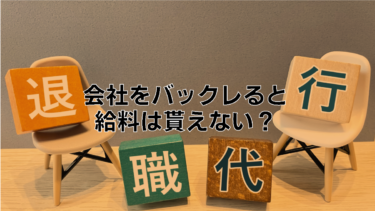 会社をバックレると給料は貰えない？無断退職のリスク回避方法