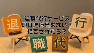 退職代行でも即日退職出来ないことはある？拒否されたらバックレるしかない？