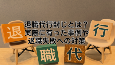 退職代行封じとは？即日退職に失敗しないための対策【退職代行破り】