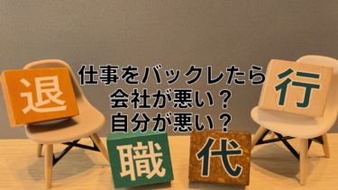 仕事のバックレ会社が悪い？自分が悪い？後腐れなく退職する方法を伝授