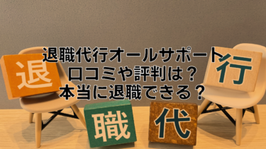 退職代行オールサポートの口コミや評判は？本当に退職出来るのか調べてみた