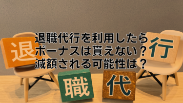 退職代行を利用してもボーナスは貰えるの？リスクと注意点を解説