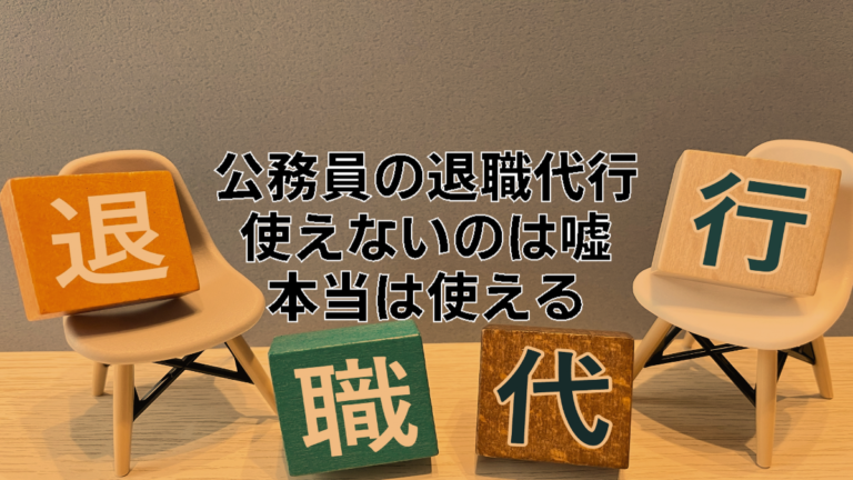 公務員は退職代行を使えない？本当は即日退職も出来る