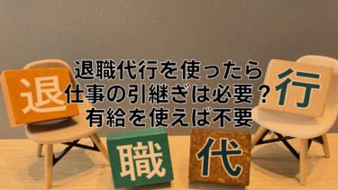 仕事の引継ぎは退職代行と有給を利用すれば不要で会社を辞められる