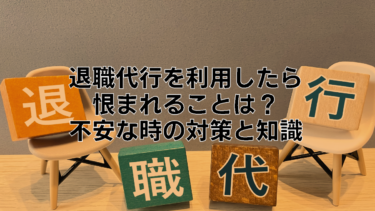 退職代行を利用すると恨まれる？不安になったときの対策と知識