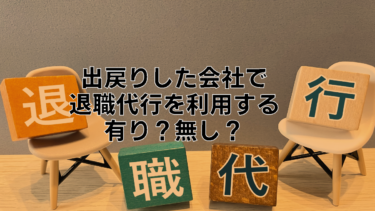 出戻りした会社を退職代行を利用して辞めるのは有り？無し？