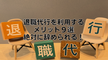 退職代行を利用するメリット９選｜バックレなくても絶対に辞められる