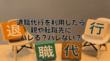 退職代行を使ったことはバレる？バレない？親や転職先にバレる不安を解消します。