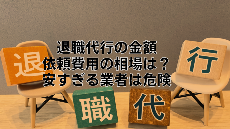 退職代行の金額｜依頼費用の相場はいくら？安すぎる業者が危険な理由