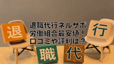 退職代行ネルサポの口コミや評判は？現在キャンペーン期間中で労働組合最安値