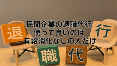 有給なしの人だけが民間企業の退職代行を使うべきだと思うただ１つの理由