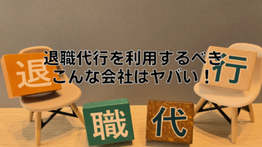 退職代行を利用するべきか？今すぐ辞めるべきヤバい会社